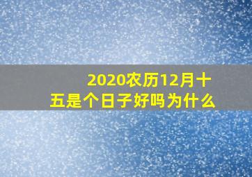 2020农历12月十五是个日子好吗为什么