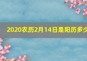 2020农历2月14日是阳历多少