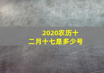 2020农历十二月十七是多少号