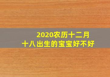 2020农历十二月十八出生的宝宝好不好