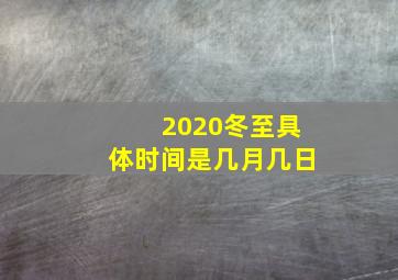 2020冬至具体时间是几月几日