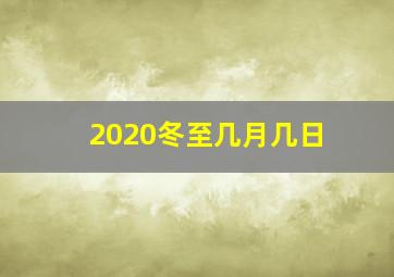 2020冬至几月几日