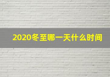 2020冬至哪一天什么时间