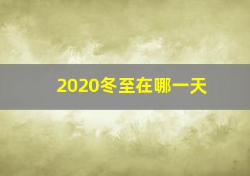 2020冬至在哪一天