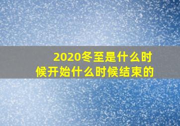 2020冬至是什么时候开始什么时候结束的