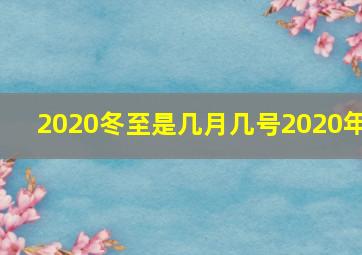 2020冬至是几月几号2020年