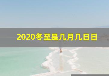 2020冬至是几月几日日