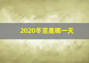 2020冬至是哪一天