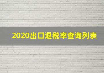 2020出口退税率查询列表