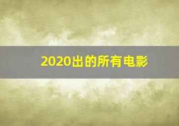 2020出的所有电影