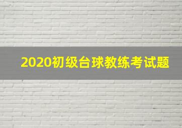 2020初级台球教练考试题