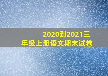 2020到2021三年级上册语文期末试卷