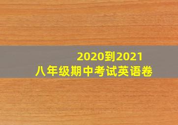 2020到2021八年级期中考试英语卷