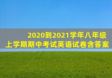 2020到2021学年八年级上学期期中考试英语试卷含答案