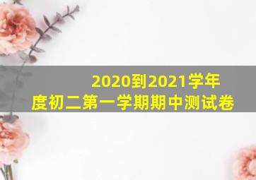 2020到2021学年度初二第一学期期中测试卷