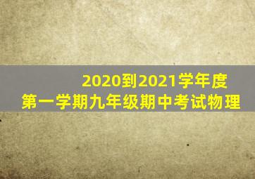 2020到2021学年度第一学期九年级期中考试物理