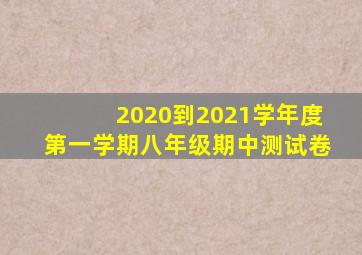 2020到2021学年度第一学期八年级期中测试卷