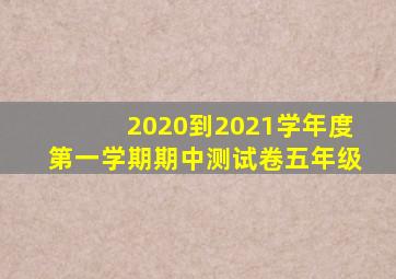 2020到2021学年度第一学期期中测试卷五年级