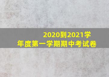 2020到2021学年度第一学期期中考试卷