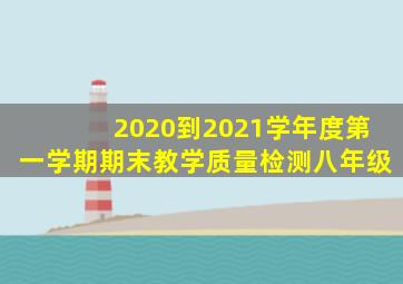 2020到2021学年度第一学期期末教学质量检测八年级