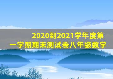 2020到2021学年度第一学期期末测试卷八年级数学