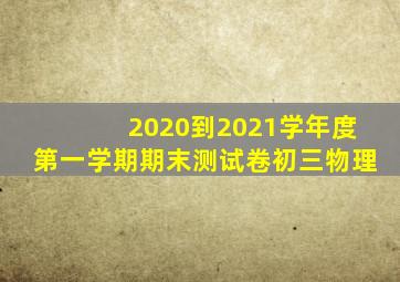 2020到2021学年度第一学期期末测试卷初三物理