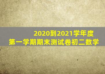 2020到2021学年度第一学期期末测试卷初二数学