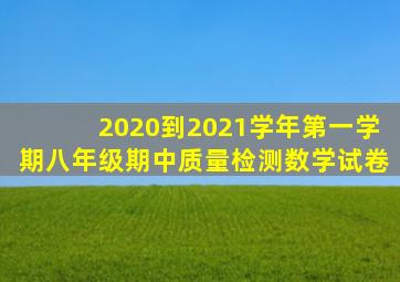 2020到2021学年第一学期八年级期中质量检测数学试卷