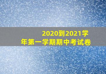 2020到2021学年第一学期期中考试卷