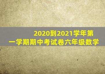 2020到2021学年第一学期期中考试卷六年级数学