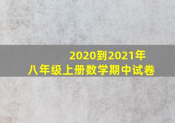 2020到2021年八年级上册数学期中试卷