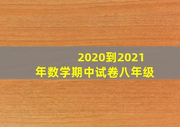 2020到2021年数学期中试卷八年级