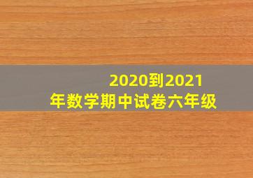 2020到2021年数学期中试卷六年级