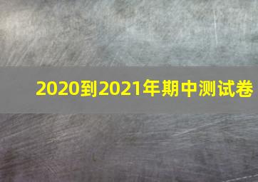 2020到2021年期中测试卷