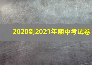 2020到2021年期中考试卷