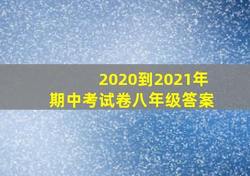 2020到2021年期中考试卷八年级答案