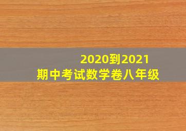 2020到2021期中考试数学卷八年级