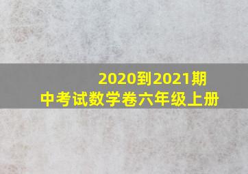 2020到2021期中考试数学卷六年级上册