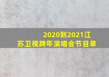 2020到2021江苏卫视跨年演唱会节目单