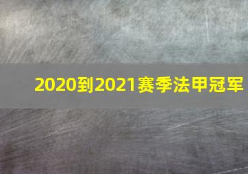 2020到2021赛季法甲冠军