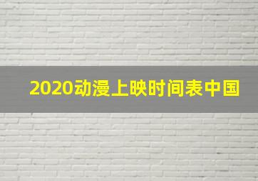 2020动漫上映时间表中国