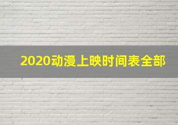 2020动漫上映时间表全部