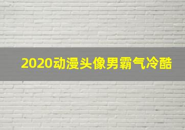 2020动漫头像男霸气冷酷