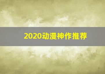 2020动漫神作推荐