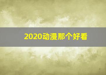 2020动漫那个好看