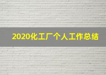 2020化工厂个人工作总结