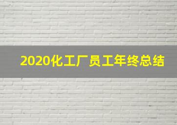 2020化工厂员工年终总结