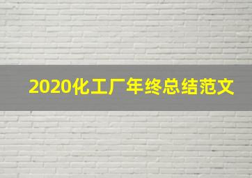 2020化工厂年终总结范文