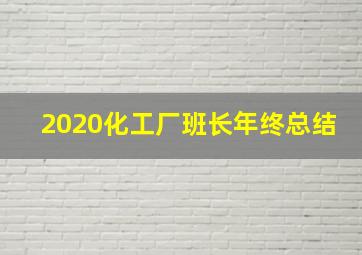 2020化工厂班长年终总结