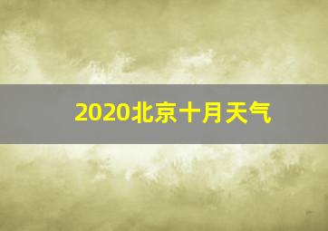 2020北京十月天气